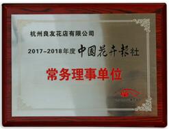 2017-2018年，良友花店被中国花卉报社评为常务理事单位.jpg
