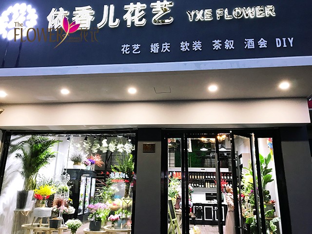 依香儿花艺店