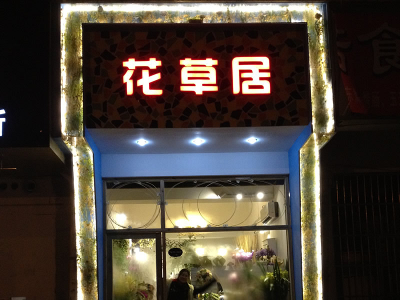 花草居.jpg