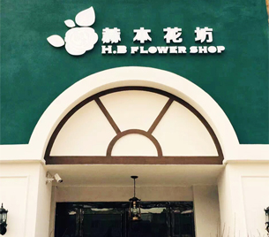 花店特色