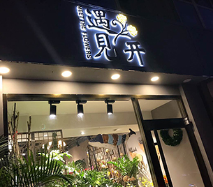 鲜花店