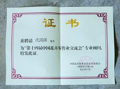 2014年7月，沈国强先生被聘为第十四届中国花卉零售业交流会专业顾问.jpg