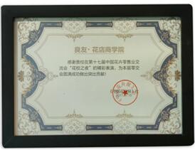 2017年7月15日，参与第十七届中国花卉零售业交流会“花校之夜”.jpg