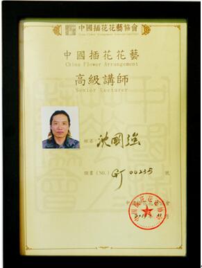 2017年11月，沈国强先生授予中国插花花艺高级讲师称号.jpg