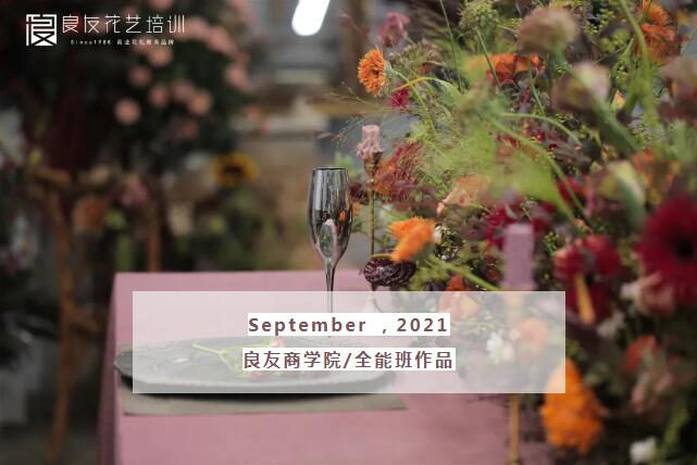 良友商学院2021年9月全能班作品.jpg